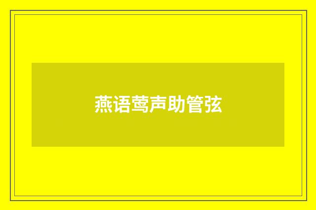 燕语莺声助管弦