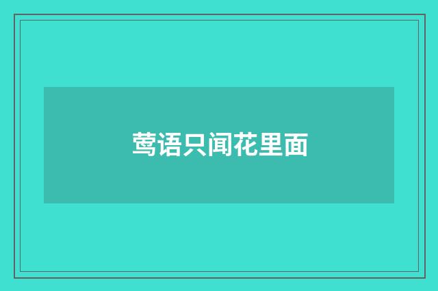 莺语只闻花里面