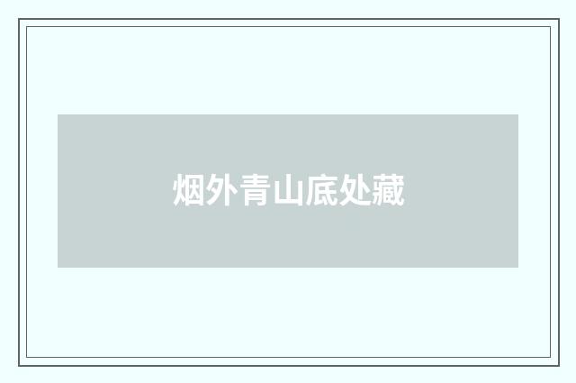 烟外青山底处藏