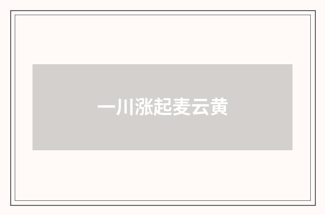 一川涨起麦云黄