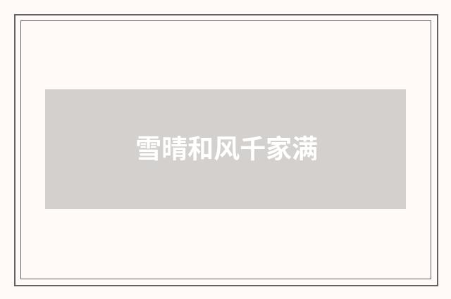 雪晴和风千家满