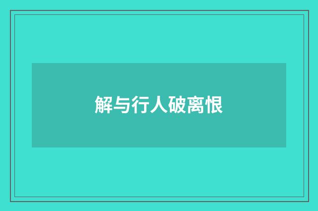 解与行人破离恨