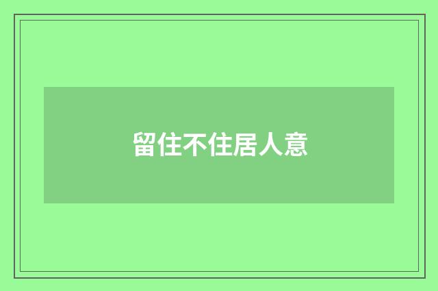 留住不住居人意