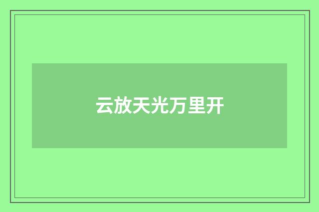 云放天光万里开