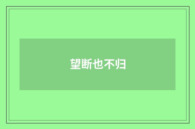 望断也不归