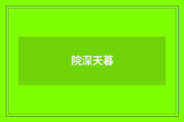 院深天暮