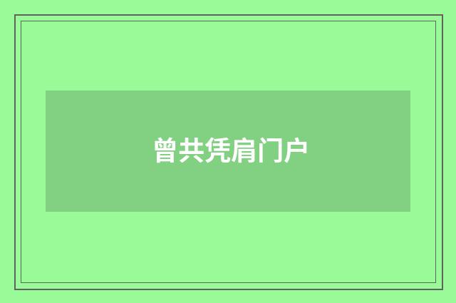 曾共凭肩门户