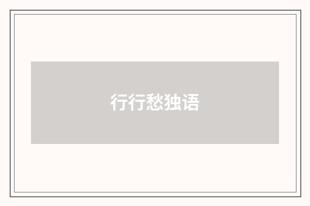 行行愁独语
