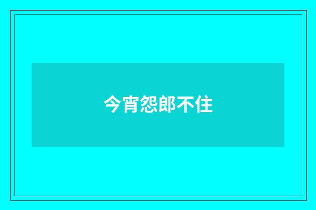 今宵怨郎不住