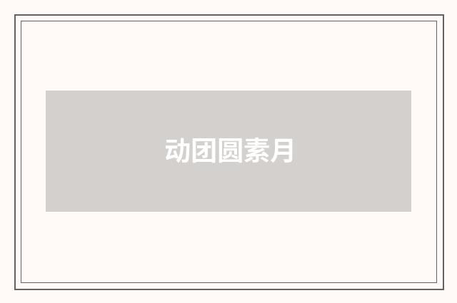 动团圆素月