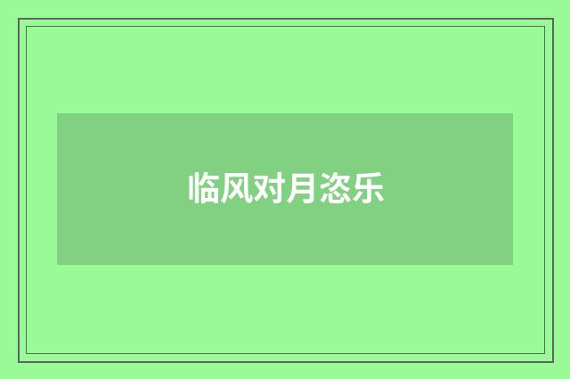 临风对月恣乐
