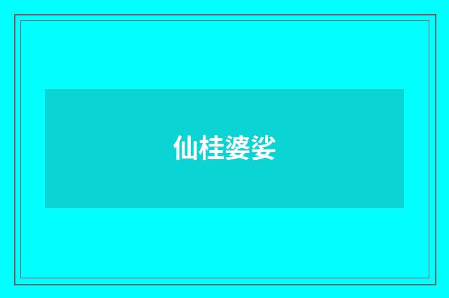 仙桂婆娑