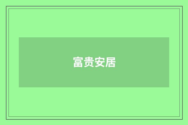 富贵安居