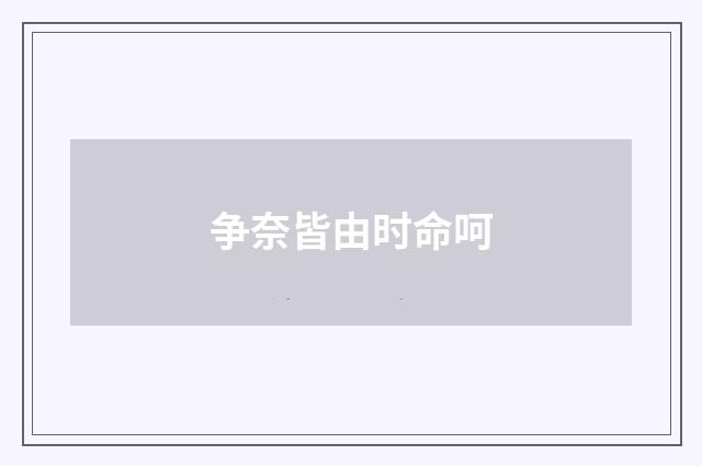 争奈皆由时命呵