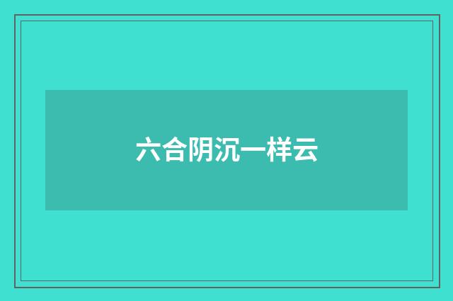 六合阴沉一样云