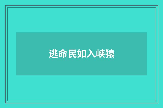逃命民如入峡猿