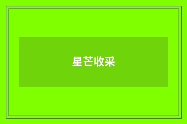 星芒收采