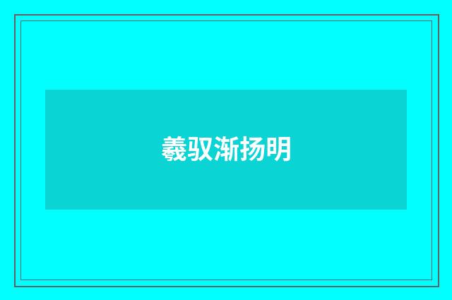 羲驭渐扬明
