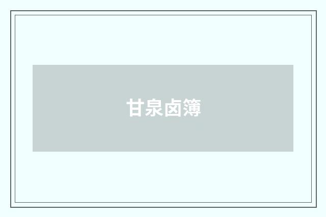 甘泉卤簿