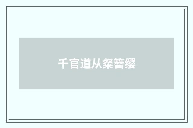 千官道从粲簪缨