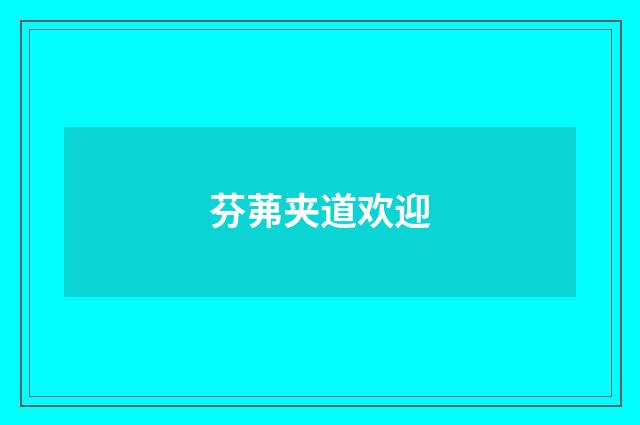 芬茀夹道欢迎
