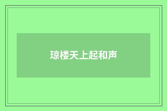 琼楼天上起和声