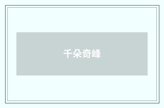 千朵奇峰