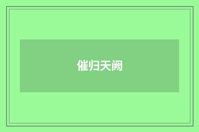 催归天阙