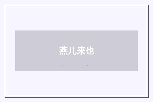 燕儿来也