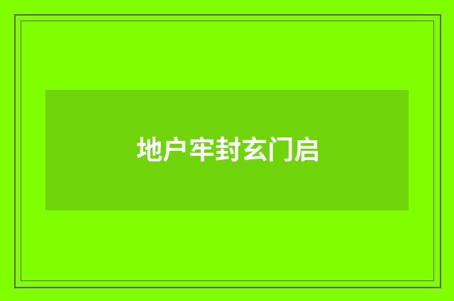 地户牢封玄门启