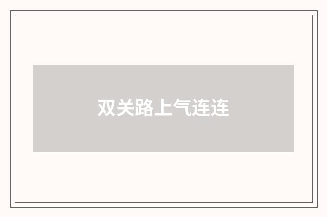 双关路上气连连
