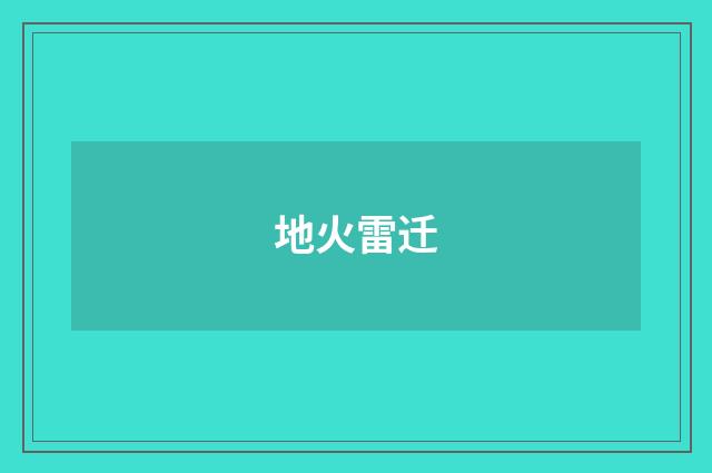 地火雷迁