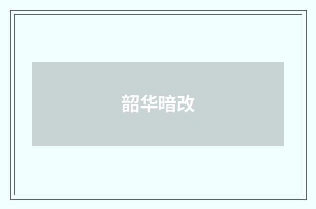 韶华暗改