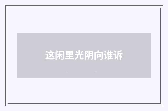 这闲里光阴向谁诉