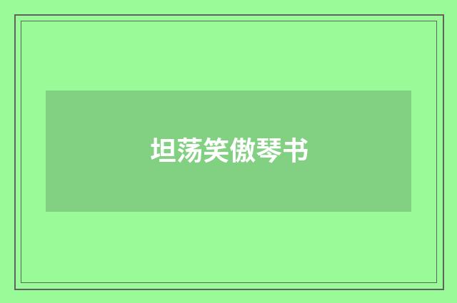 坦荡笑傲琴书