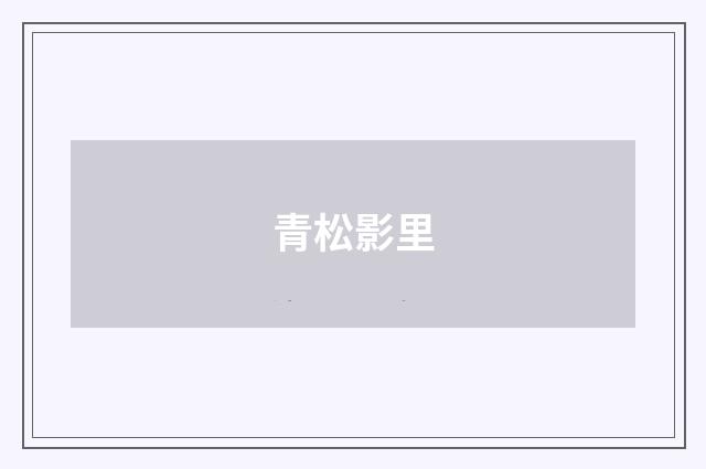 青松影里
