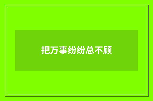 把万事纷纷总不顾