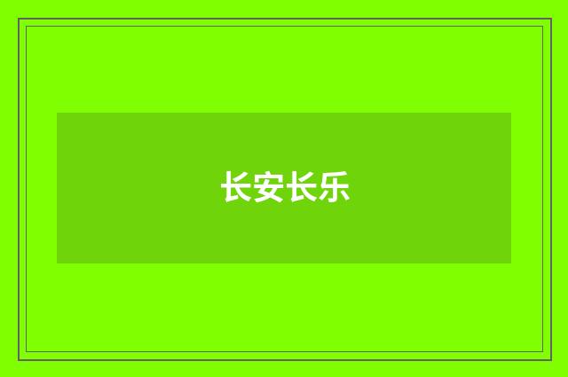 长安长乐