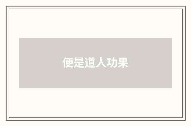 便是道人功果