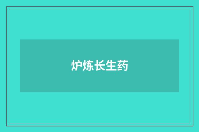 炉炼长生药