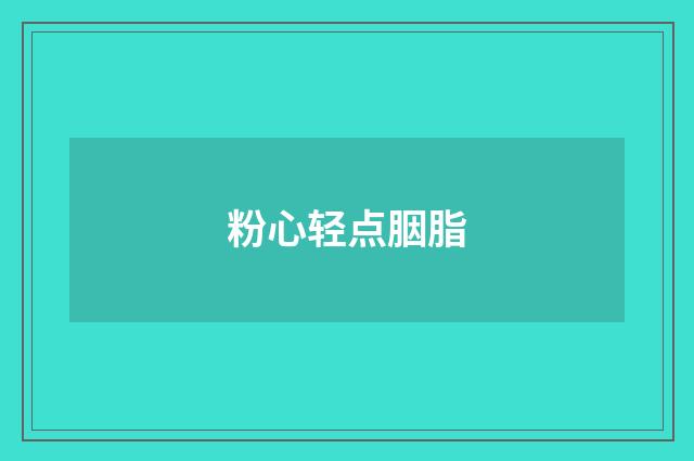 粉心轻点胭脂
