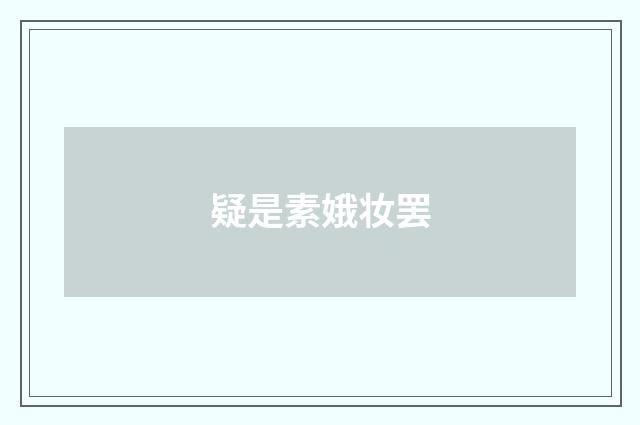疑是素娥妆罢