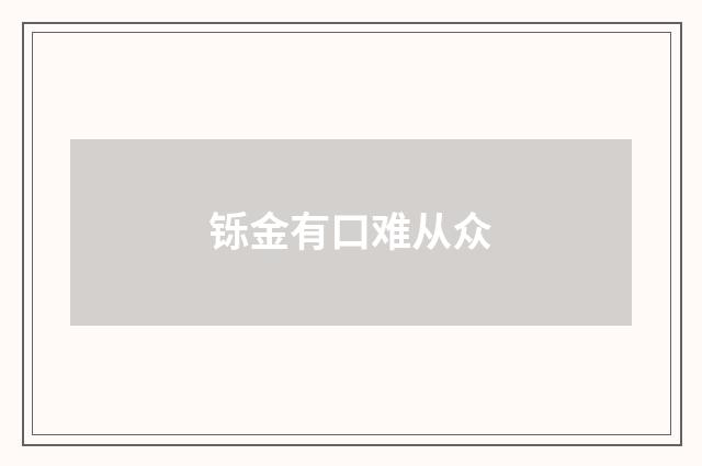 铄金有口难从众