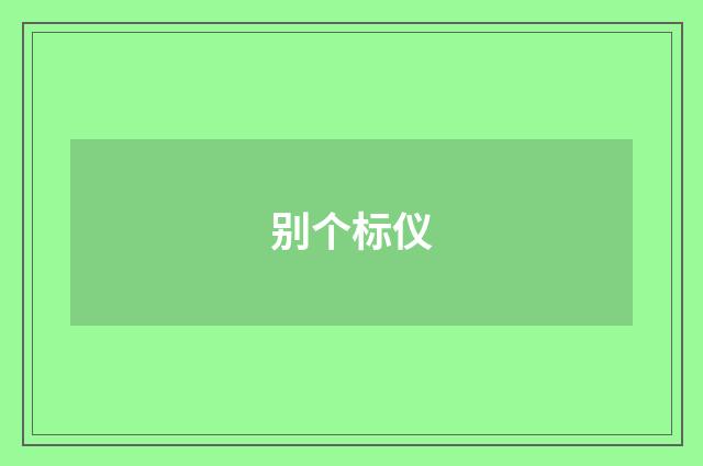 别个标仪