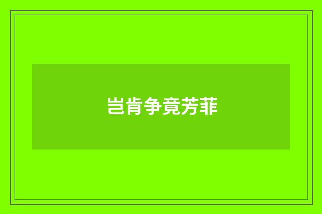 岂肯争竟芳菲
