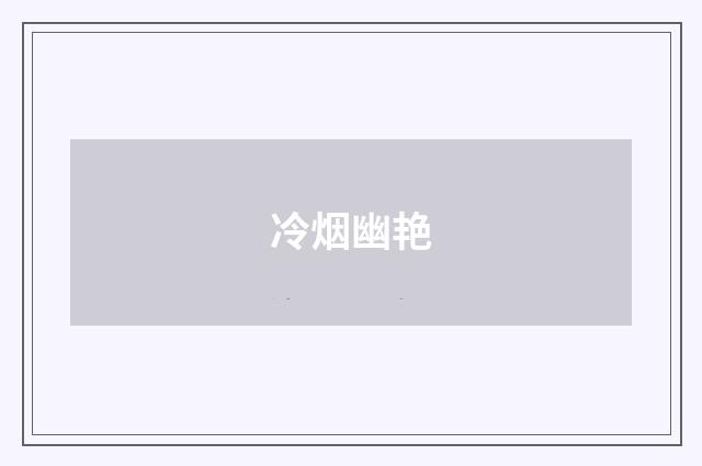 冷烟幽艳