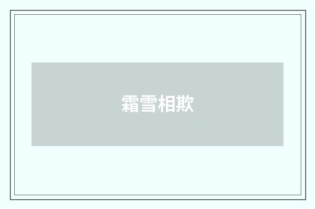 霜雪相欺