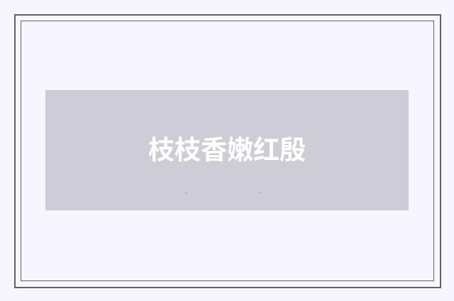 枝枝香嫩红殷