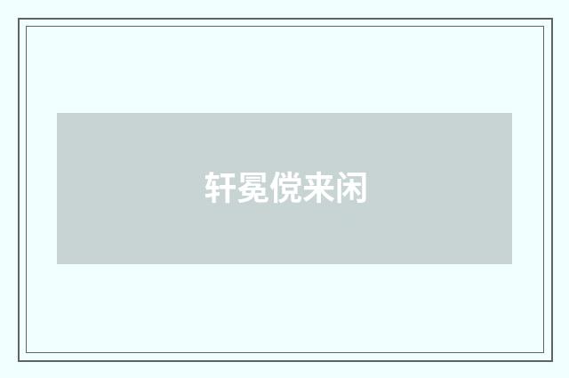 轩冕傥来闲