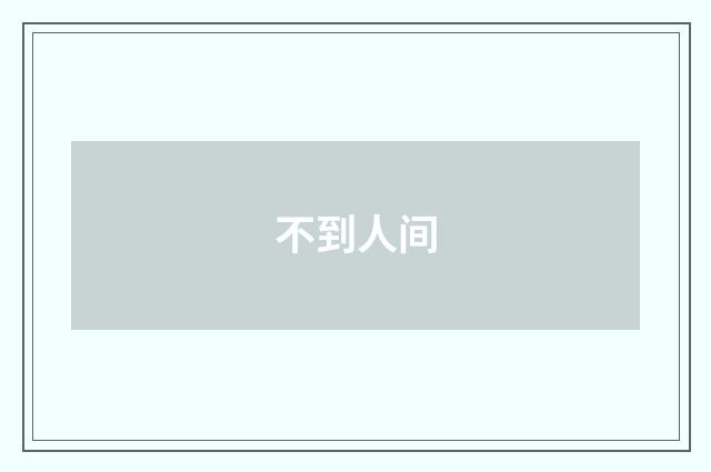 不到人间